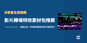 【剪接師必備】最新 7 款影片轉場特效素材包 1 影片轉場素材推薦