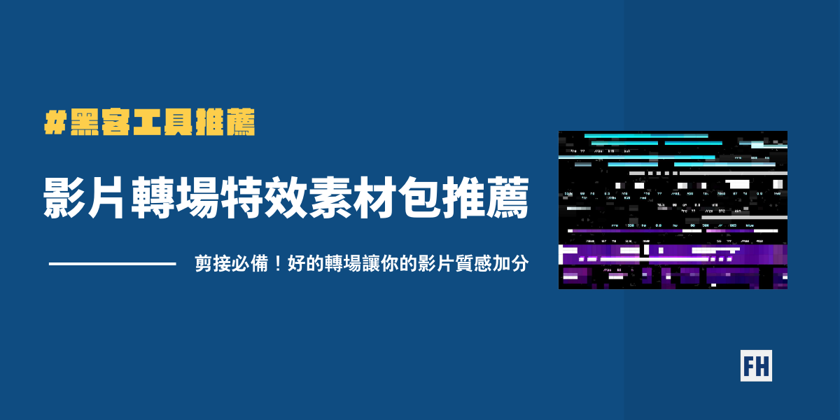 影片轉場素材推薦