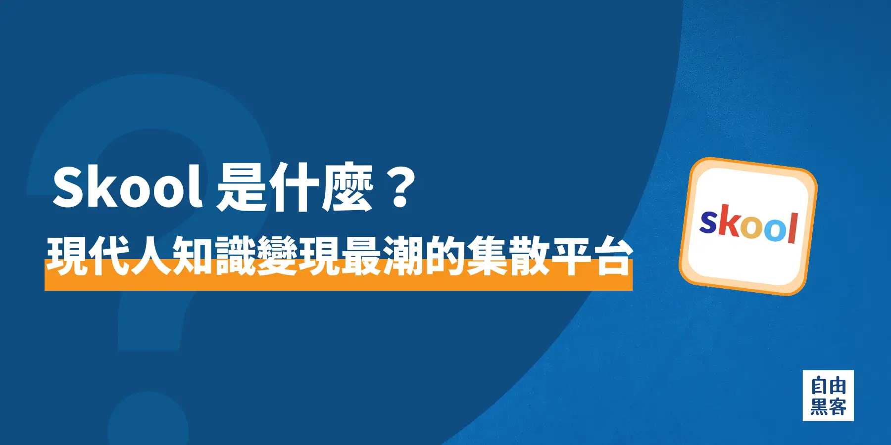 Skool 是什麼