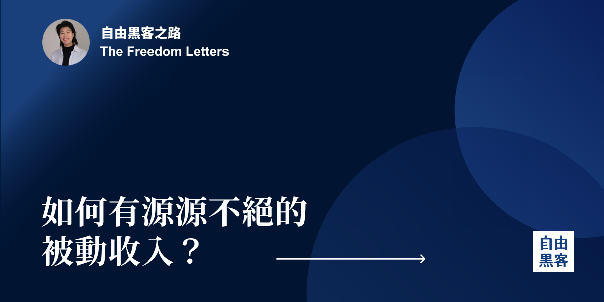 自由黑客之路-如何有源源不絕的被動收入