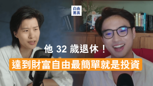 他 32 歲提早退休,收入卻增加 3 倍!自由黑客大來賓 - Yale Chen 1 自由黑客大來賓-Yale Chen post cover