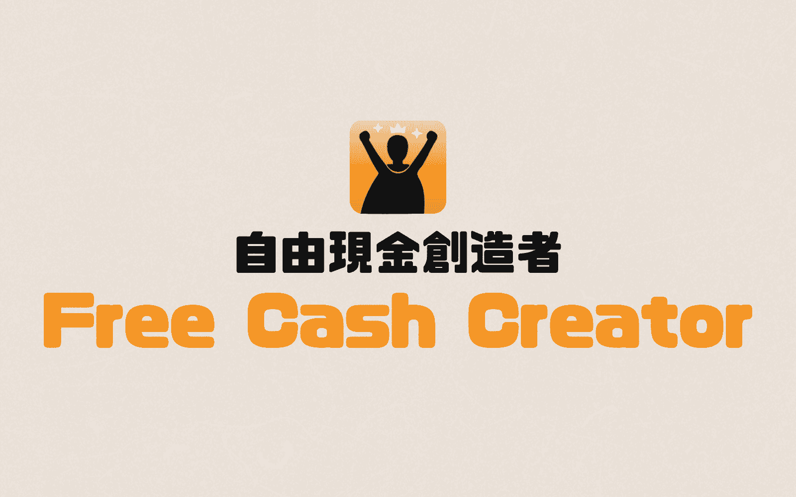 自由現金創造者