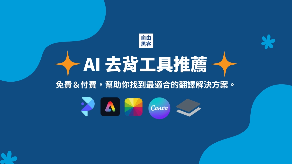AI 去背工具推薦