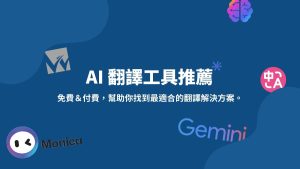 2026 年 5 款最好用 AI 翻譯工具推薦,多語言免費翻譯,精準快速! 1 AI 翻譯工具推薦
