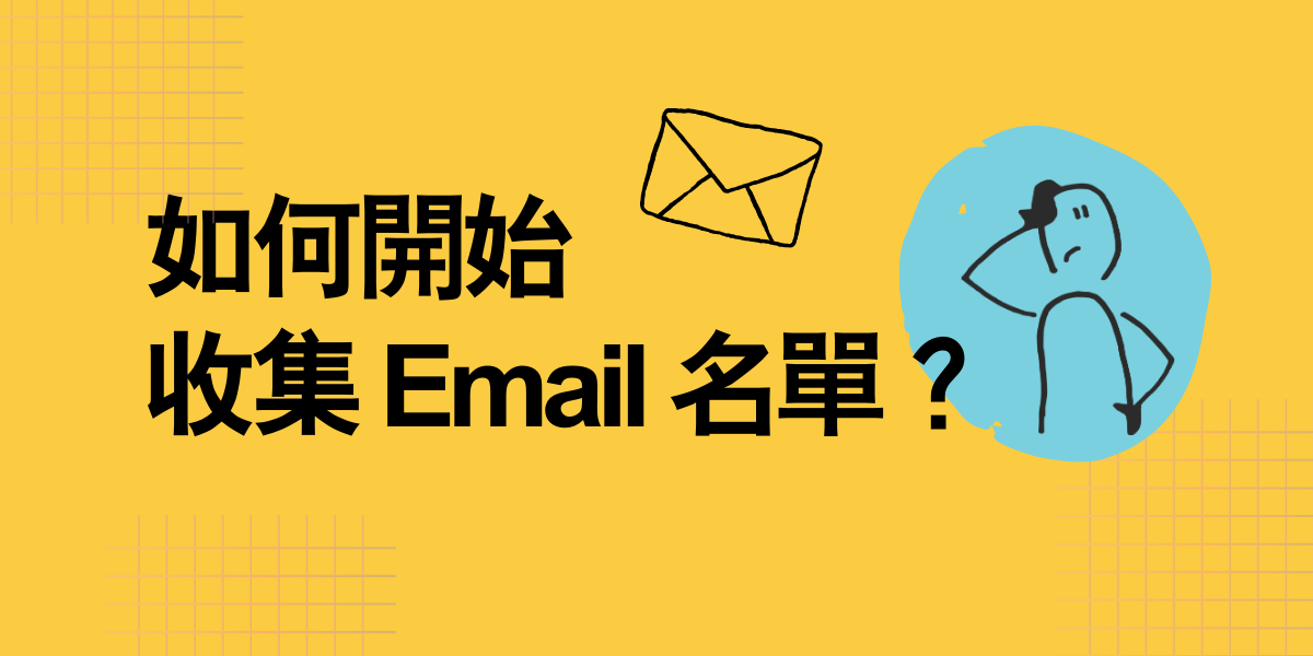 如何收集email名單