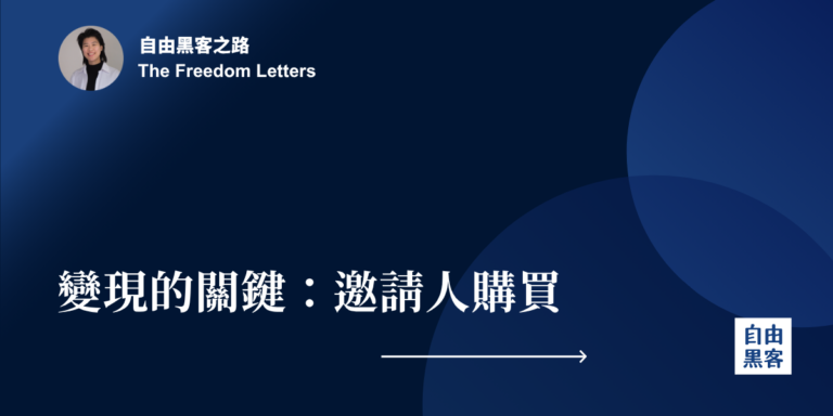 變現的關鍵:邀請人購買 2 2026-03-21-自由黑客之路Cover
