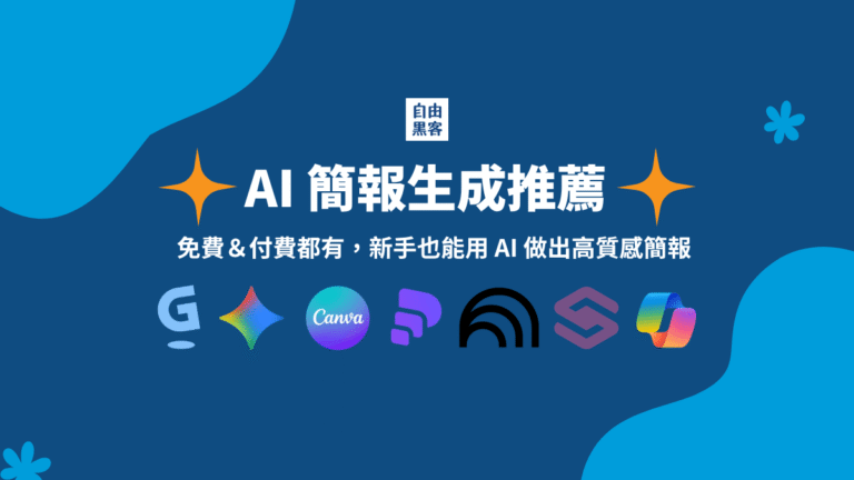 【 2026 最新】7 個 AI 簡報生成器推薦,新手用 AI 做出高質感簡報 1 AI簡報生成器推薦