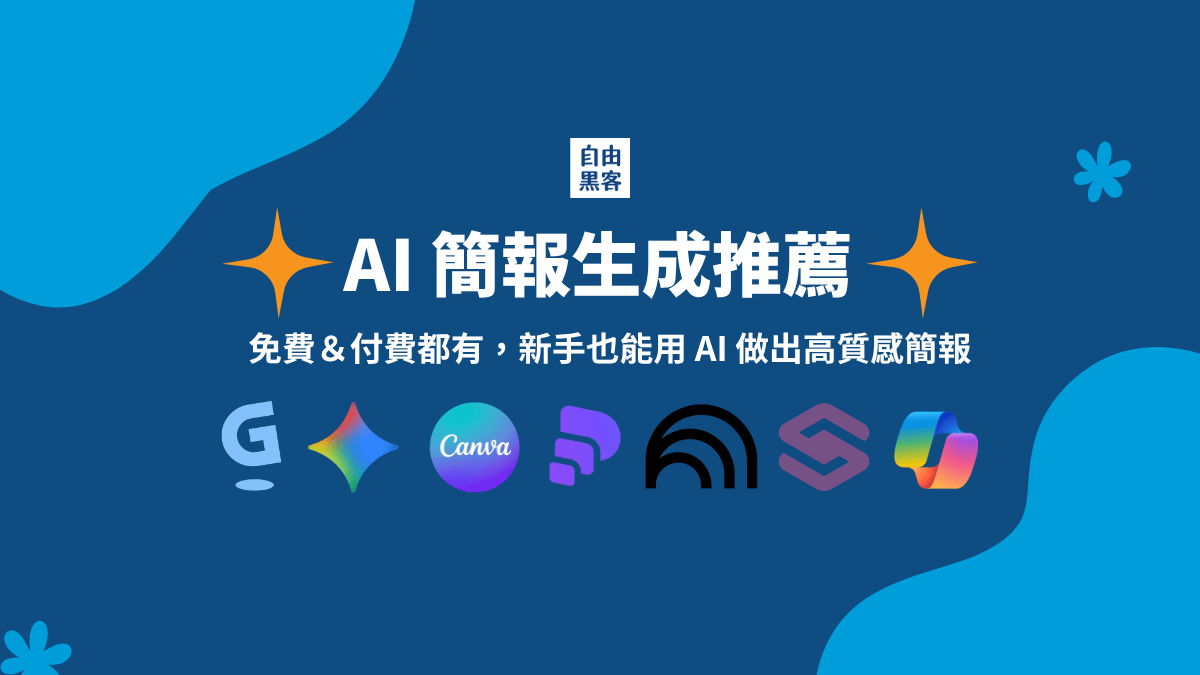 AI簡報生成器推薦