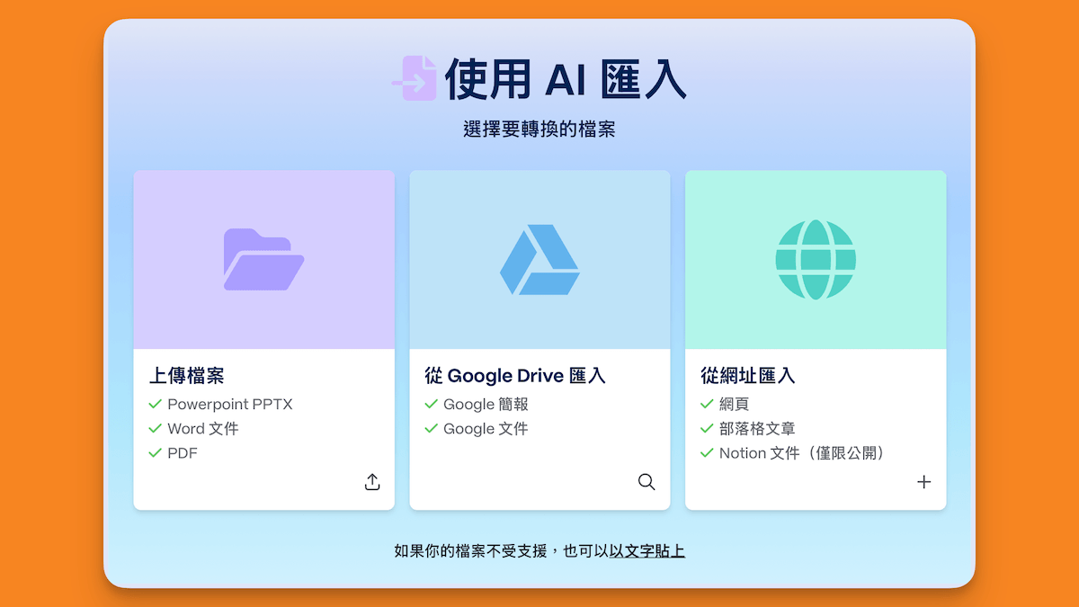Gamma AI簡報生成功能匯入整合 Gamma AI簡報生成功能匯入整合