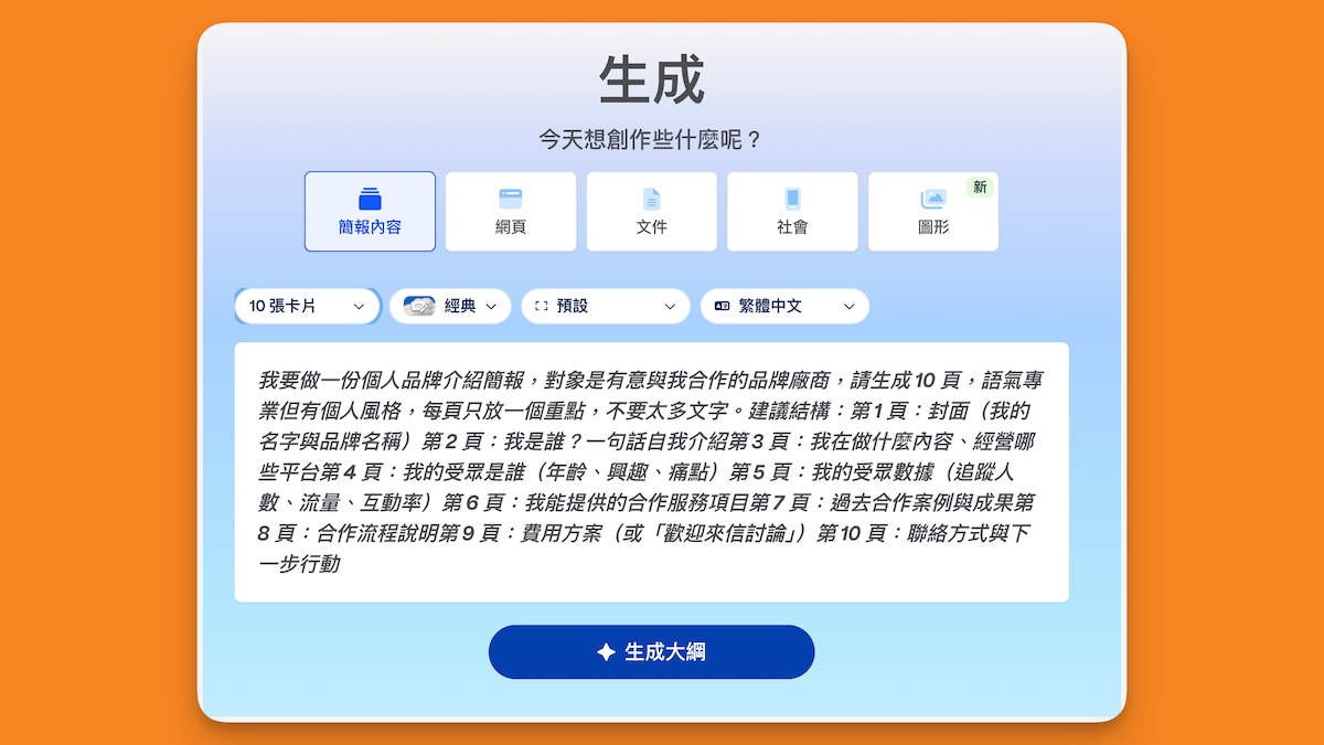 用 Gamma AI 生成簡報-輸入指令 用 Gamma AI 生成簡報-輸入指令