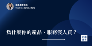 為什麼你的產品、服務沒人買,可能是文案問題 1 自由黑客之路 意義測試