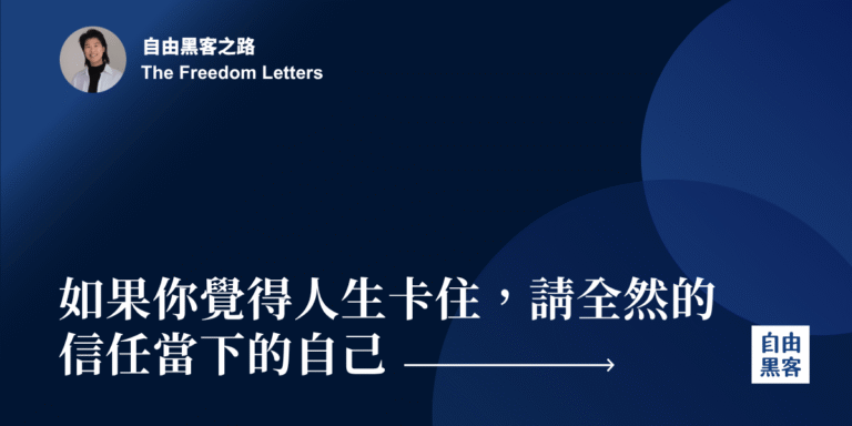 如果你覺得人生卡住,請全然的信任當下的自己 1 The freedom letters26
