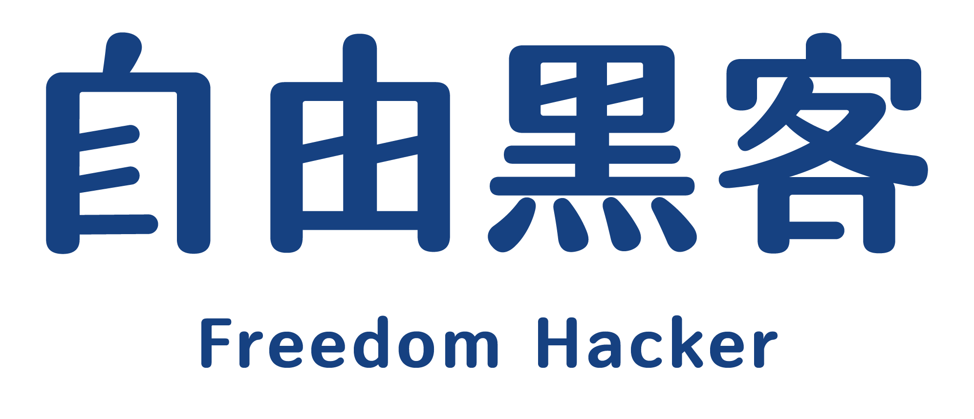 自由黑客 Freedom Hacker Logo