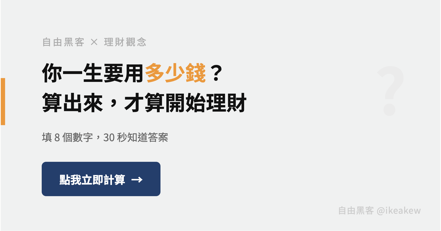 人生花費計算機-部落格用 人生花費計算機